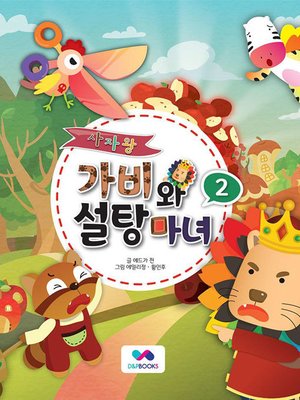 cover image of 사자왕 가비와 설탕마녀, Season 1, Episode 2